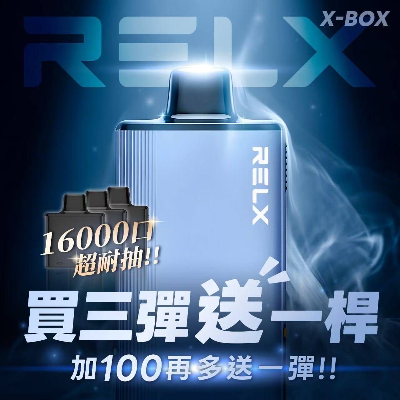 【新品活動】RELX X-BOX換彈式 16000口