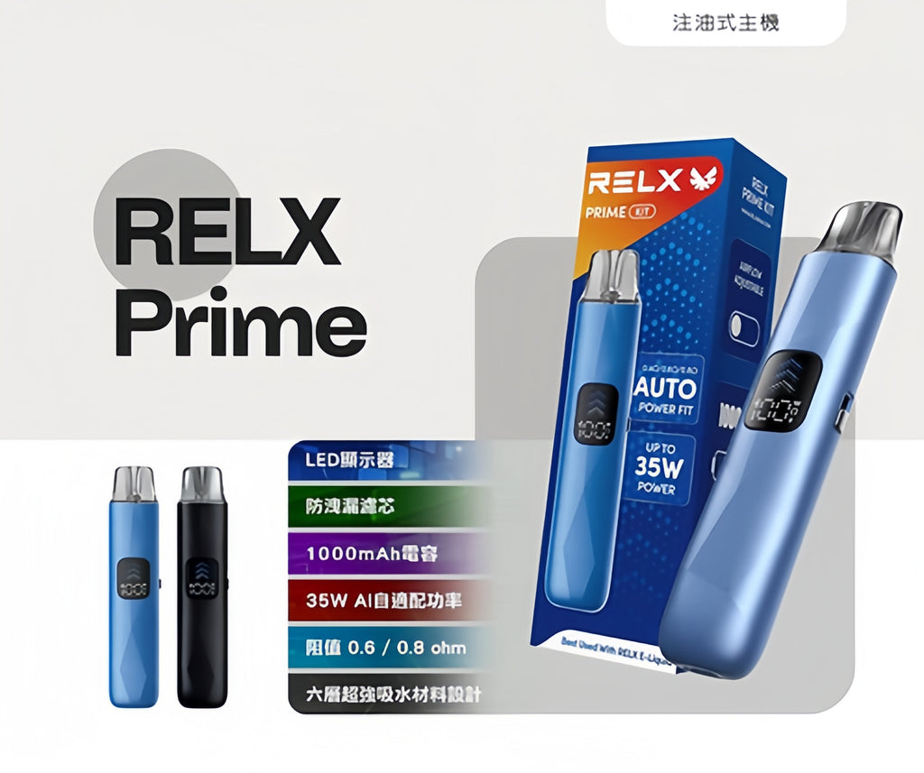 RELX PRIME 悅刻注油主機 35W 極速輸出 智能防漏