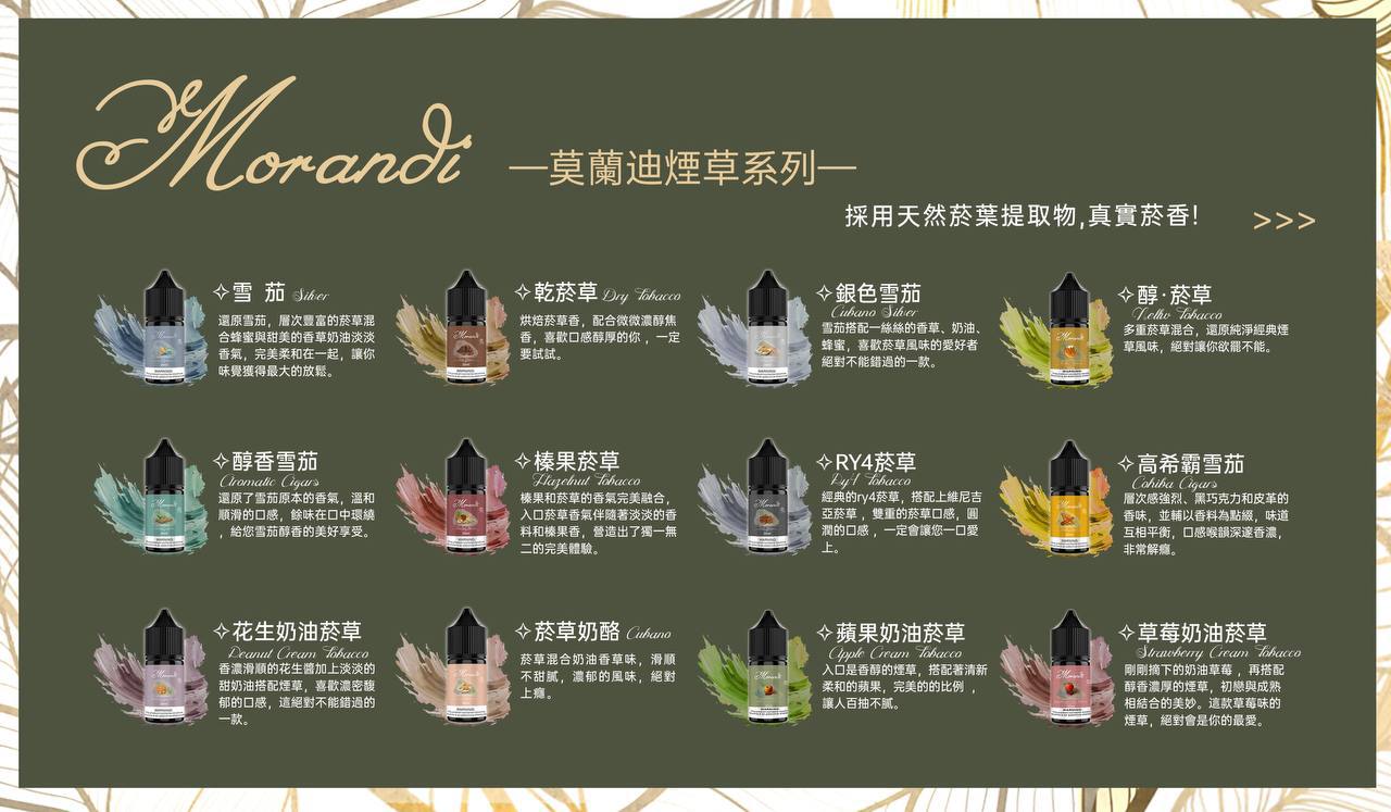 莫蘭迪煙油系列 純煙草口味 30ML/30MG