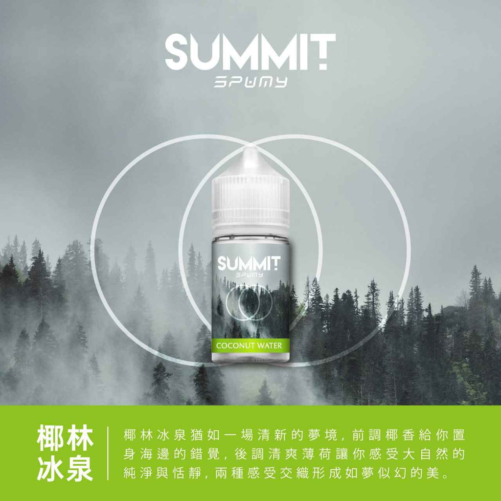 SUMMIT 薄荷系列煙油 30ML/