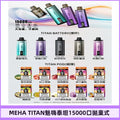 【買4贈主機】MEHA TITAN 魅嗨泰坦15000口