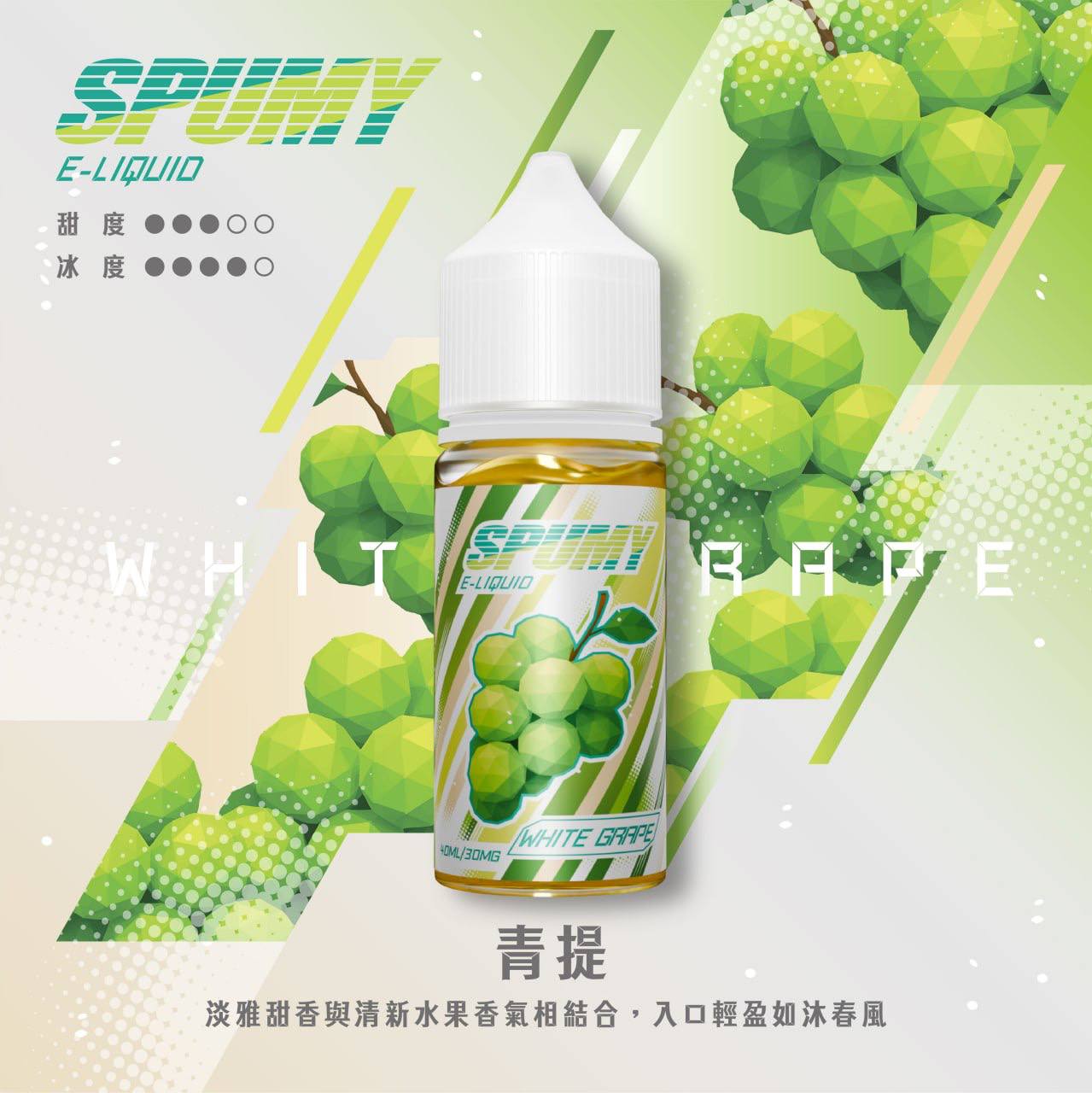 SPUMY 思邦迷煙油 升級MAX 40ML