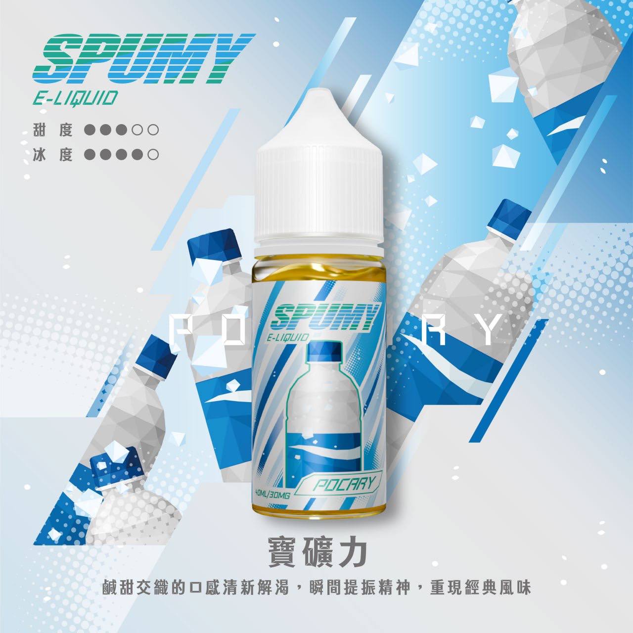 SPUMY 思邦迷煙油 升級MAX 40ML
