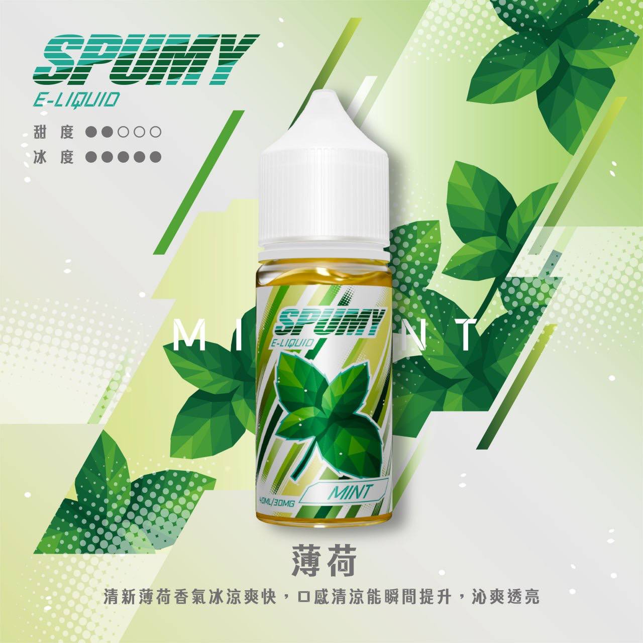 SPUMY 思邦迷煙油 升級MAX 40ML
